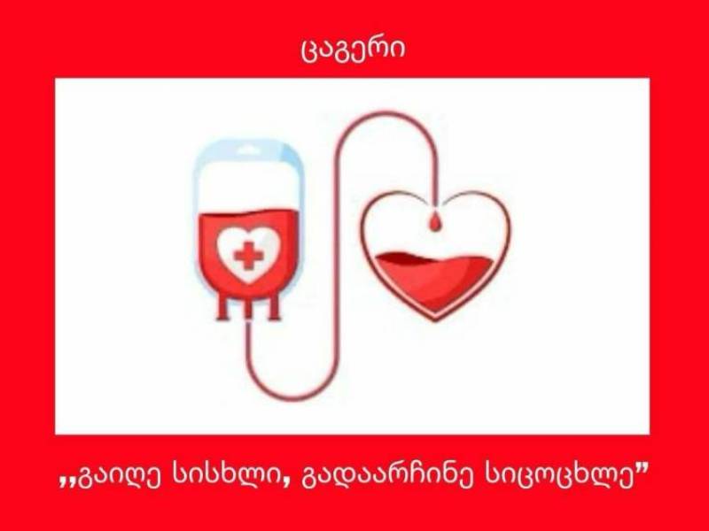 16 ოქტომბერს, ქალაქ ცაგერში,  ,,სისხლის გადასხმის საქალაქო სადგური’’ სისხლის უანგარო...